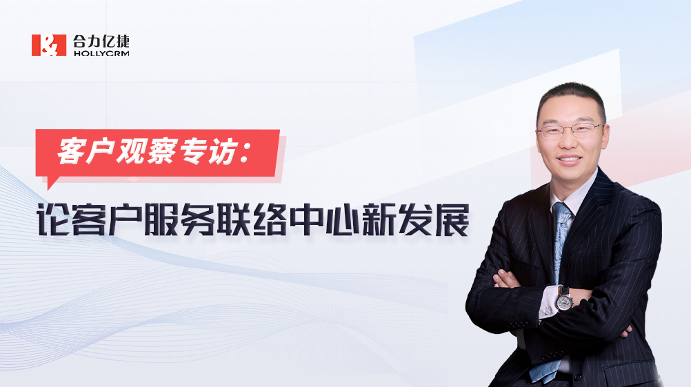 合力億捷副總裁杜宏生：匠心打磨20年，專注服務(wù)營(yíng)銷一體化