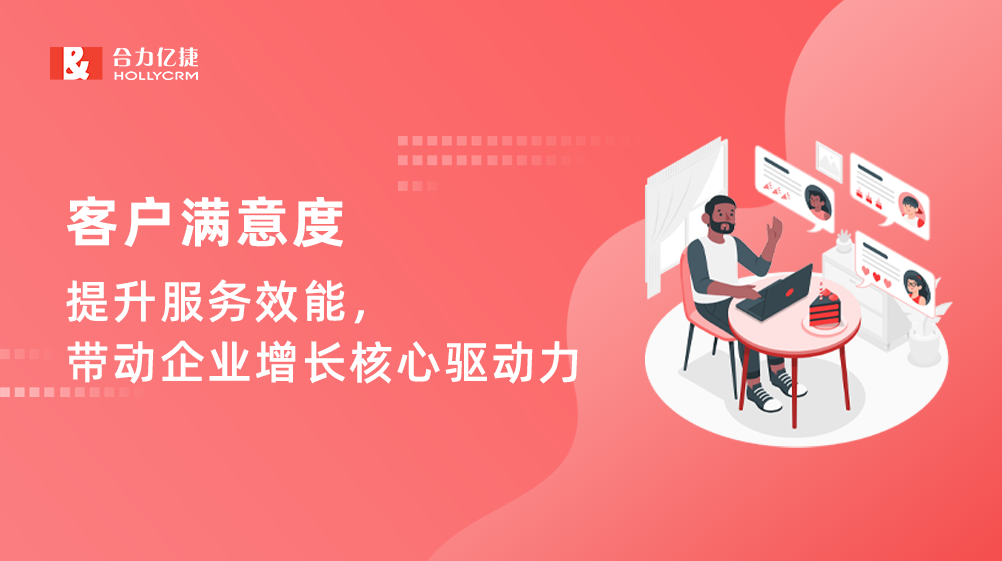 客戶滿意度：提升服務效能，帶動企業(yè)增長核心驅動力