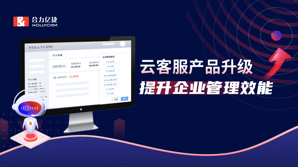 產(chǎn)品升級|云客服三大智能化路徑著力提升企業(yè)管理效能！