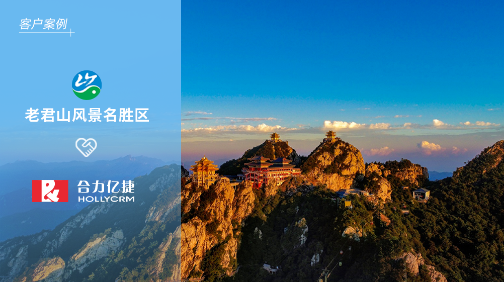 國家5A級(jí)景區(qū)老君山X合力億捷，助力“智慧”景區(qū)服務(wù)升級(jí)