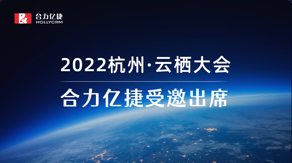 2022云棲大會(huì)| 合力億捷智能客服實(shí)踐，助力企業(yè)服務(wù)營(yíng)銷一體化