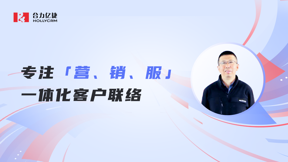合力億捷曲道?。荷罡蛻袈?lián)絡(luò)20年，堅(jiān)持做難而正確的事