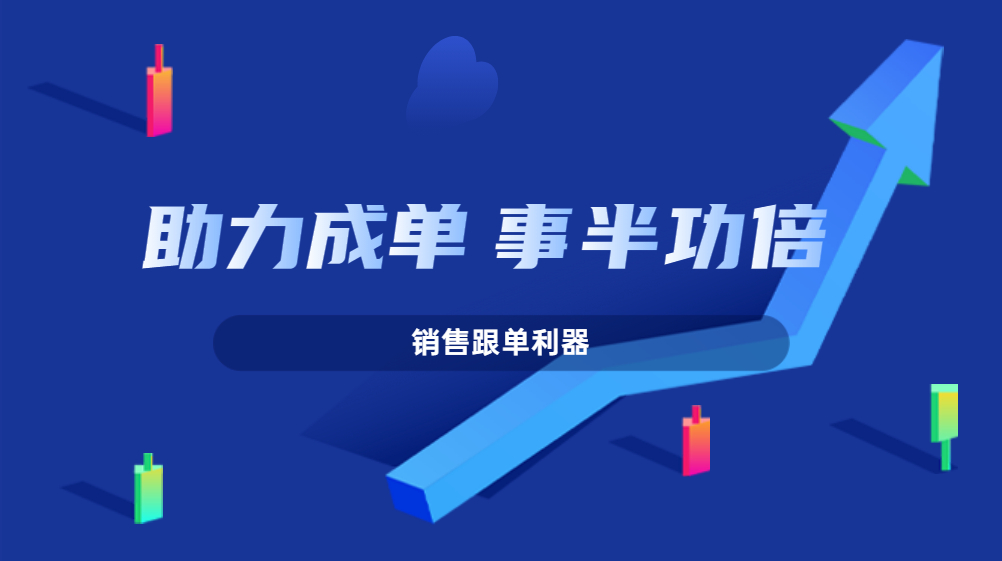 少走彎路，這個(gè)銷售跟單利器助你提升轉(zhuǎn)化事半功倍！