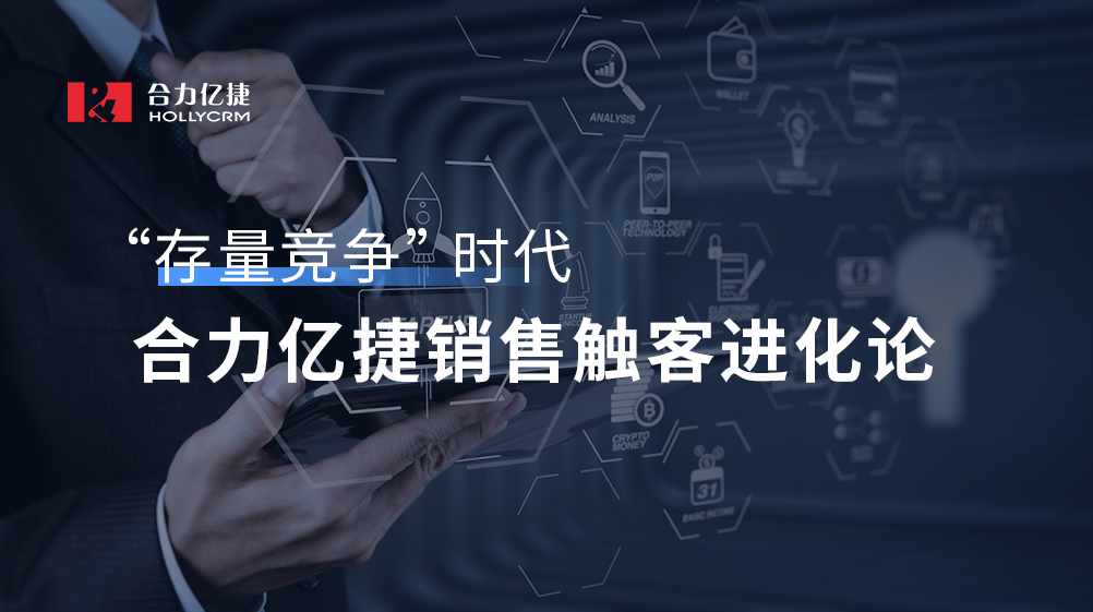 “存量競(jìng)爭(zhēng)”時(shí)代，合力億捷銷售觸客進(jìn)化論