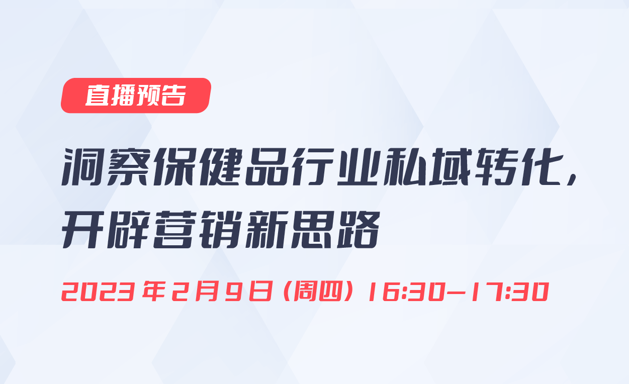 直播預(yù)告|洞察保健品行業(yè)私域轉(zhuǎn)化，開辟營銷新思路