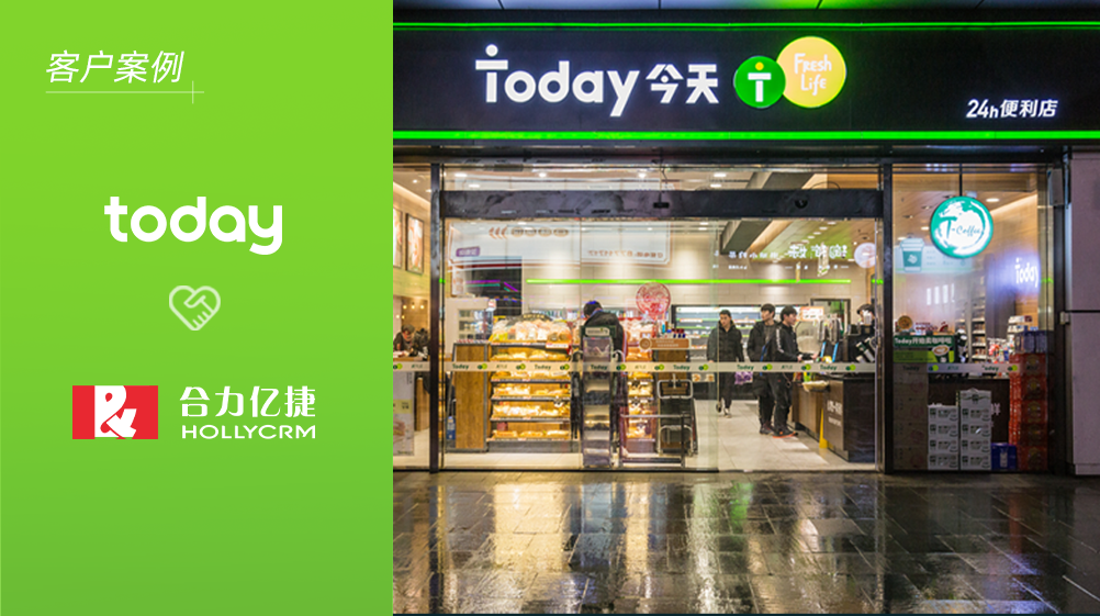 Today便利店X合力億捷，推動全線服務迭代更優(yōu)更便利