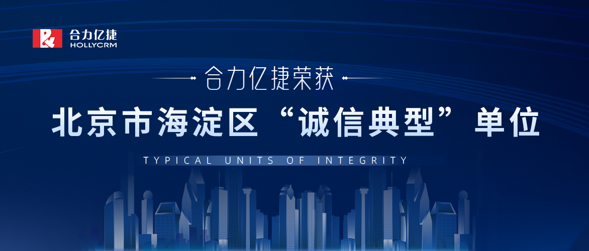 合力億捷上榜！榮獲2022年北京市海淀區(qū)“誠信典型”單位