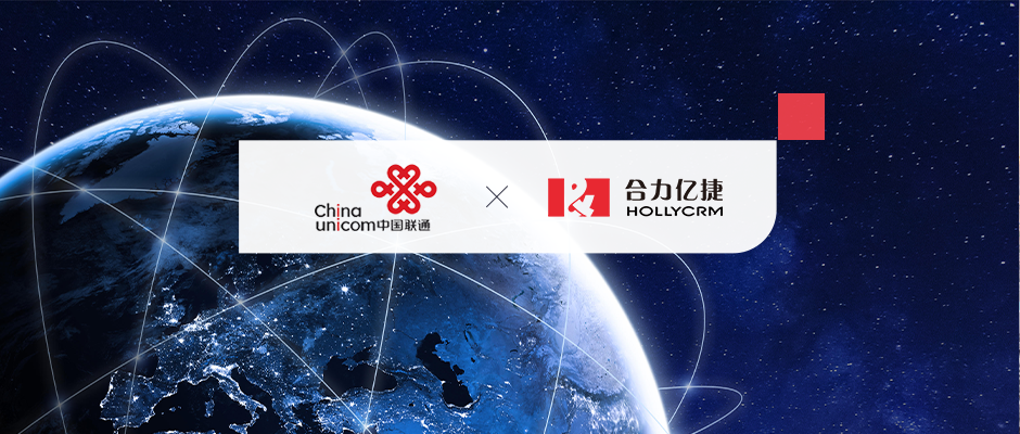 數(shù)智化轉型！合力億捷助力中國聯(lián)通國際“智慧大腦”落地建設