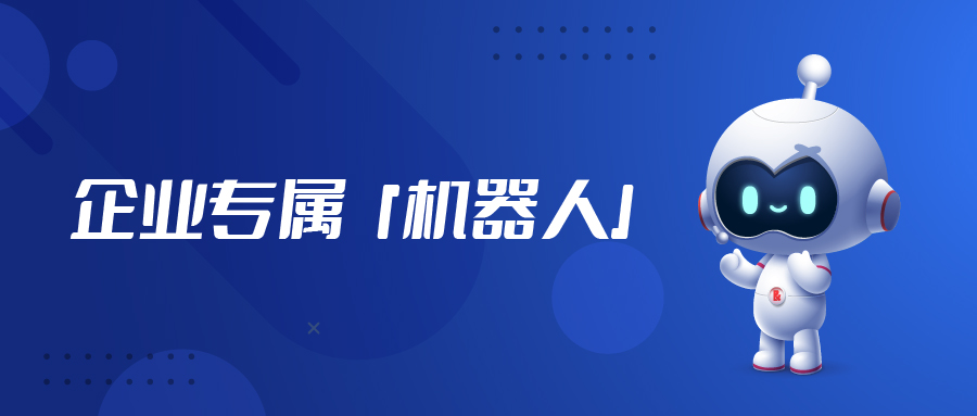 不只是ChatGPT，“企業(yè)級”專屬機器人「億小捷」來啦！
