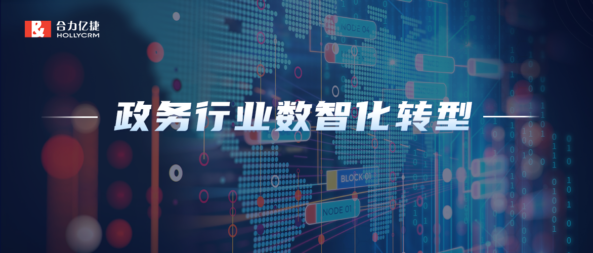 數(shù)智化轉(zhuǎn)型|聚焦政務(wù)行業(yè)，合力億捷加快推進(jìn)政務(wù)服務(wù)高效能