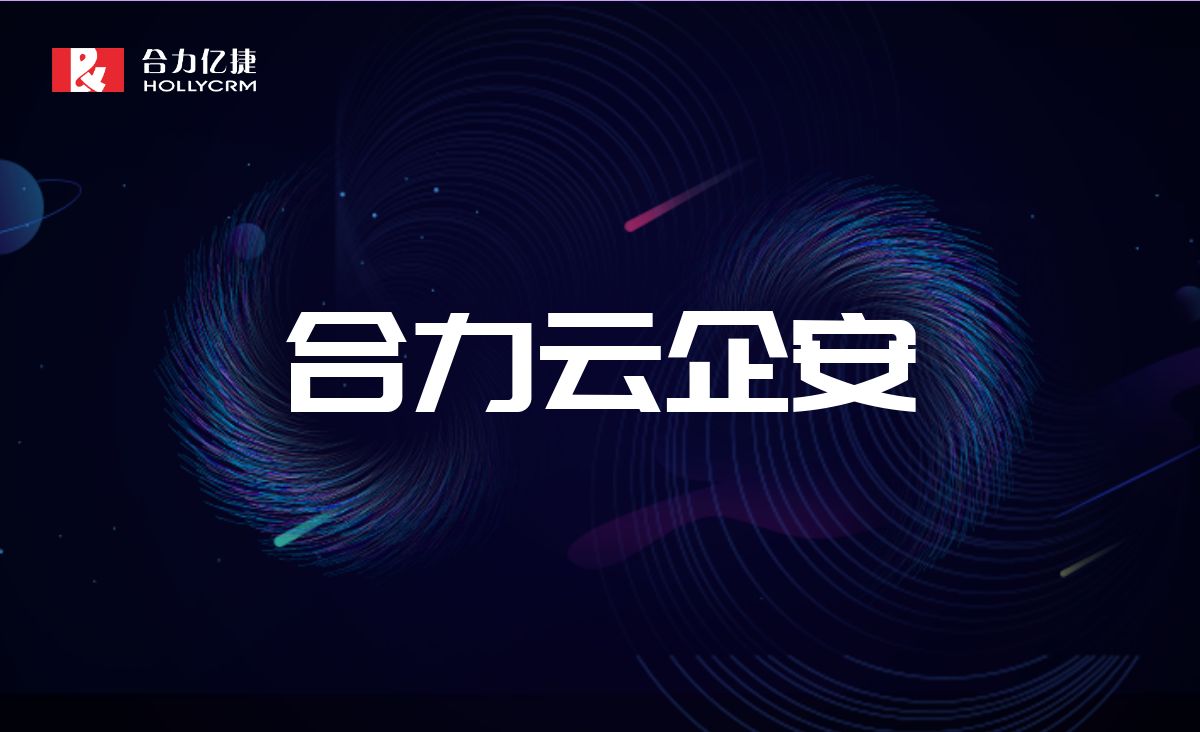 合力云企安——打造全方位的安全生產信息化監(jiān)管平臺