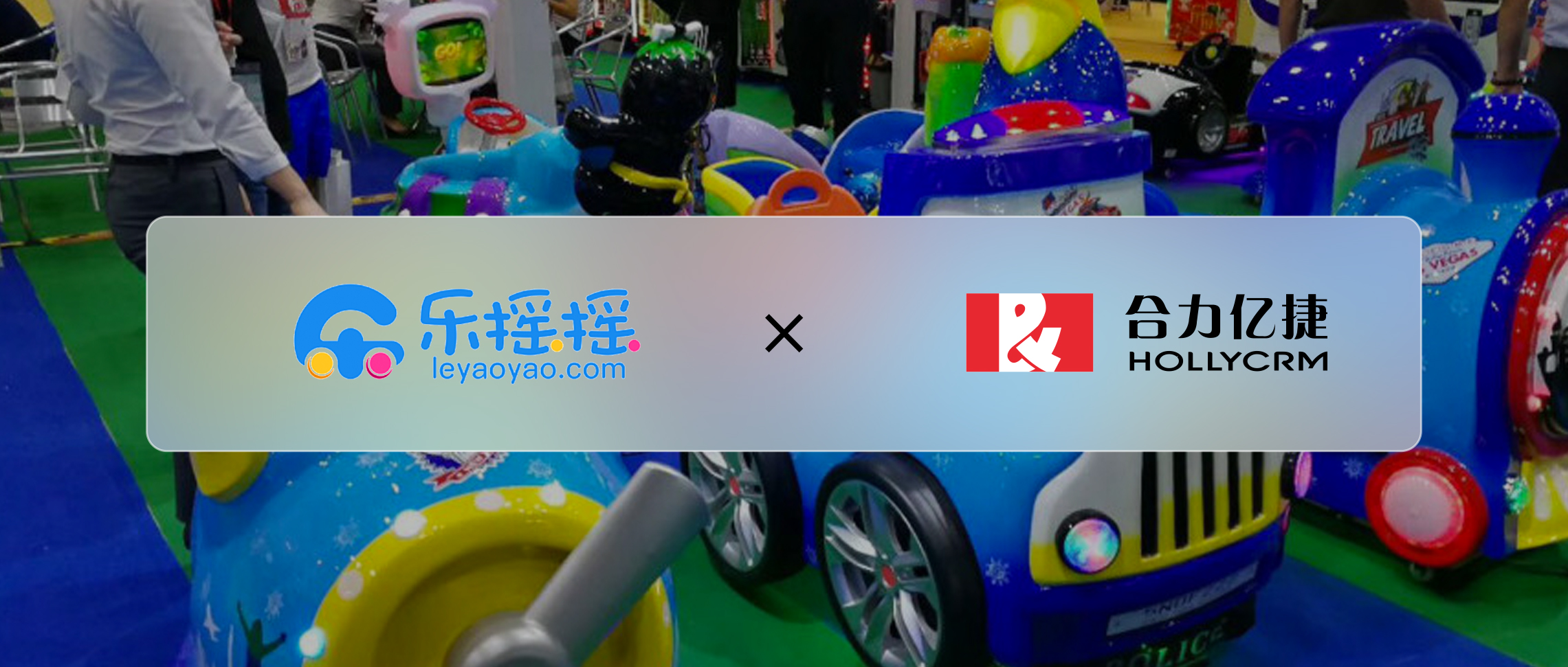 完成數(shù)億元D輪融資企業(yè)樂搖搖，攜手合力億捷以服務(wù)打造企業(yè)核心驅(qū)動(dòng)力