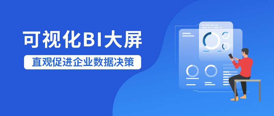 合力億捷BI大屏|以數(shù)據(jù)驅(qū)動服務(wù)，推動企業(yè)數(shù)字化改革