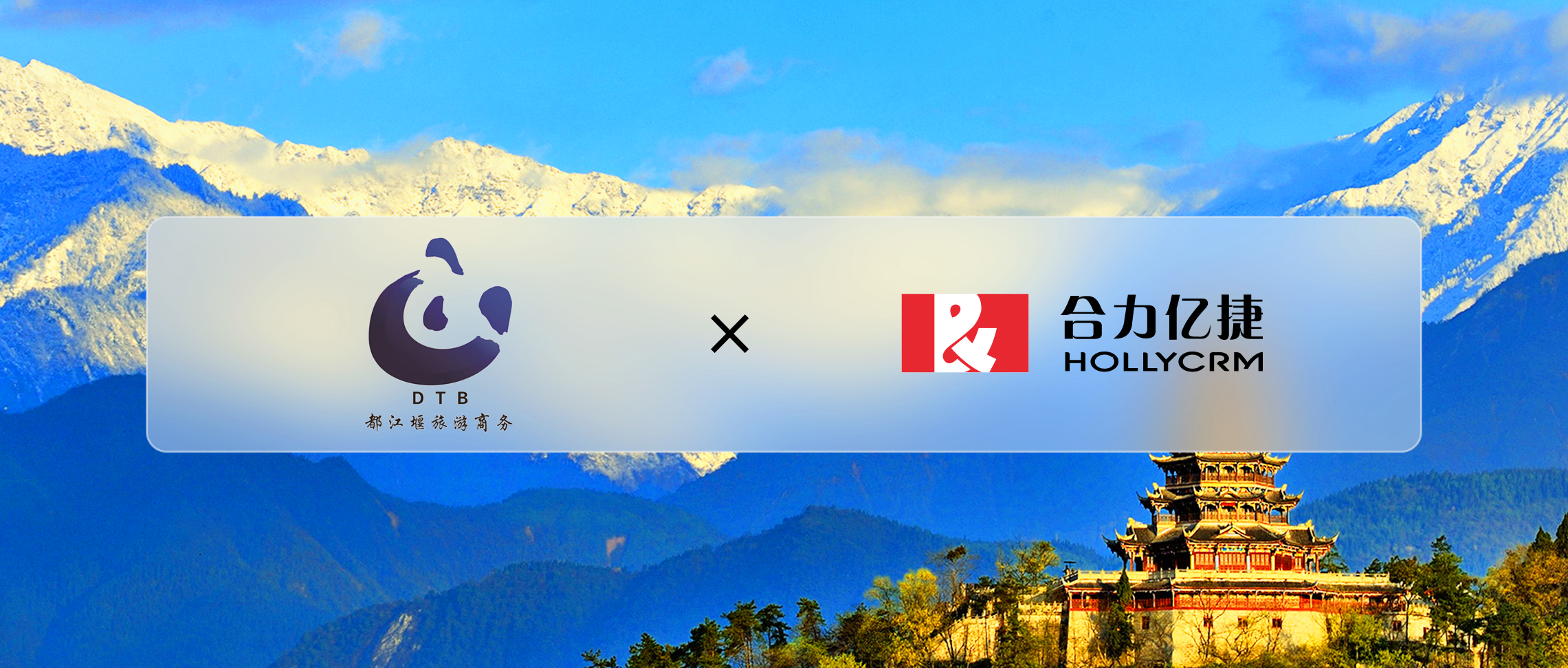 都江堰旅游商務(wù)X合力億捷，促進(jìn)本地化旅游服務(wù)品質(zhì)升級(jí)