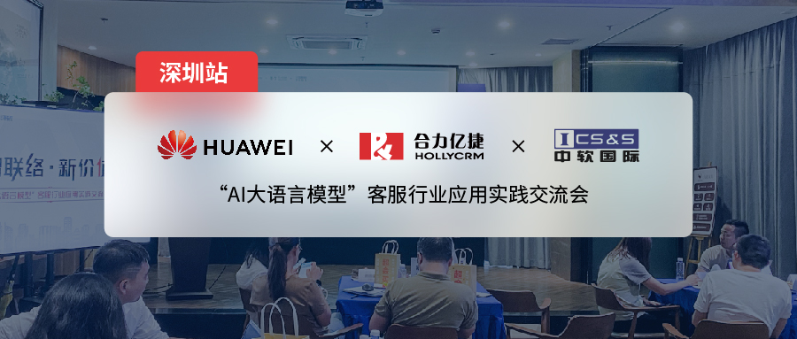 合力億捷x華為云x中軟國際| 大模型應(yīng)用交流會深圳站，推動「