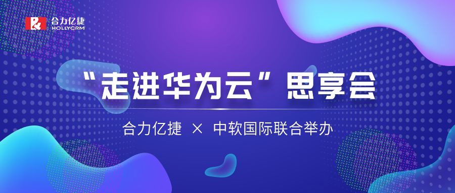 讓AI重塑千行百業(yè) | 合力億捷、中軟國際聯(lián)合舉辦“走進(jìn)華為