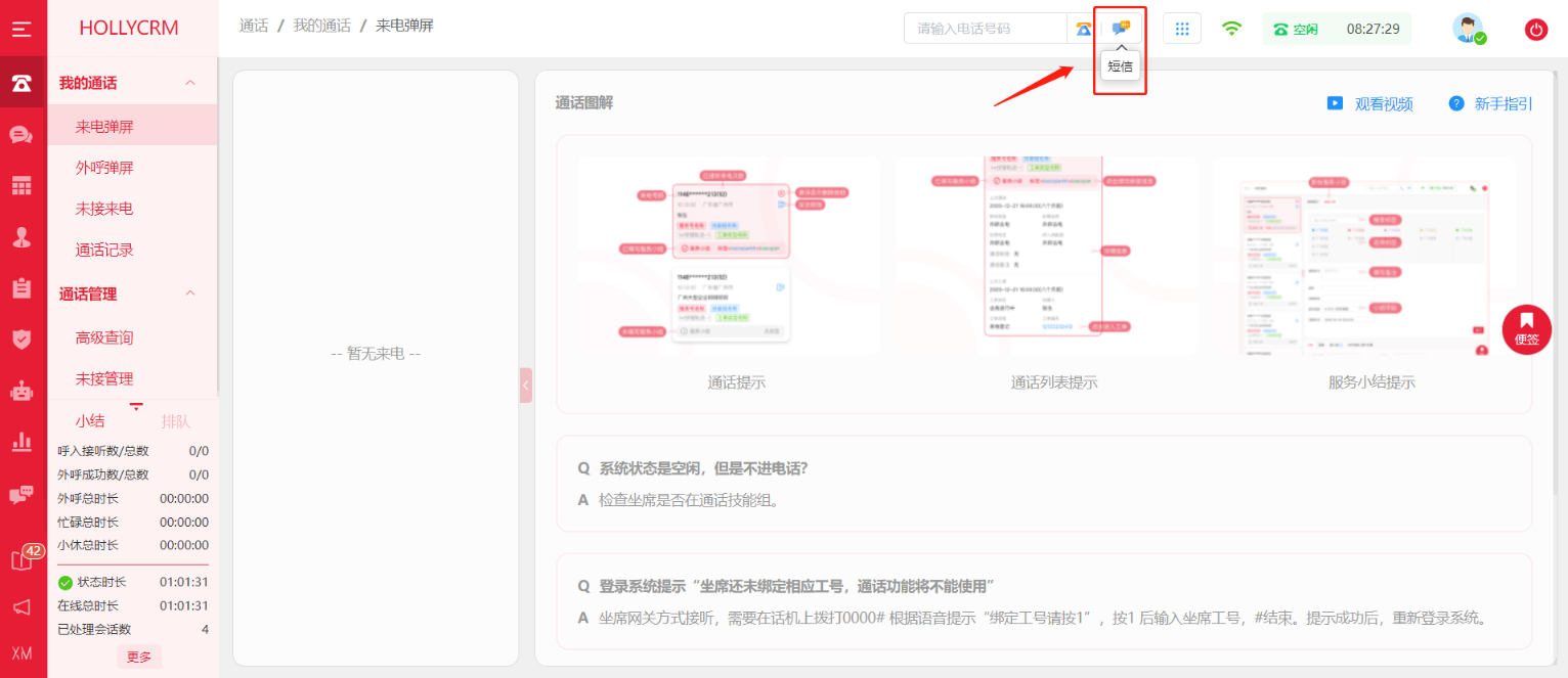 坐席在哪里查看和發(fā)送短信？