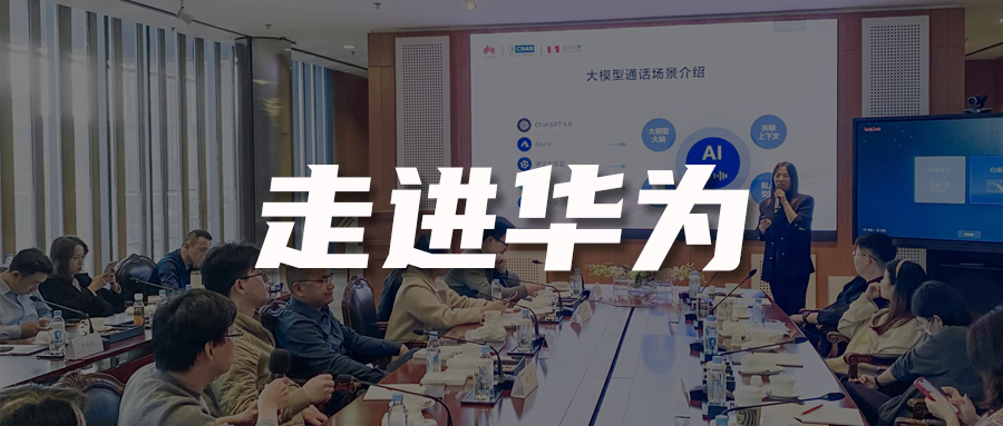 走進(jìn)華為 | AI時(shí)代客戶聯(lián)絡(luò)如何數(shù)智化轉(zhuǎn)型？10+家頭部企