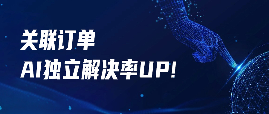 【購物咨詢】同步商品訂單，升級訂單場景下的AI交互