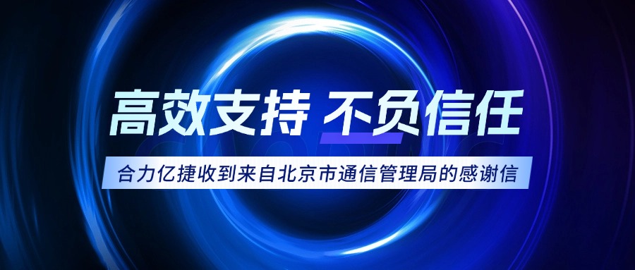 權(quán)威認(rèn)可！合力億捷榮獲北京市通信管理局感謝信
