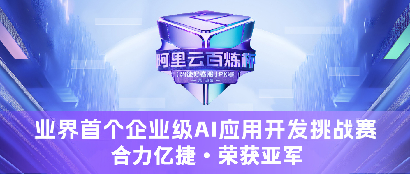 實(shí)力見證 榮耀加冕！合力億捷獲百煉杯“智能好客服”PK賽亞軍
