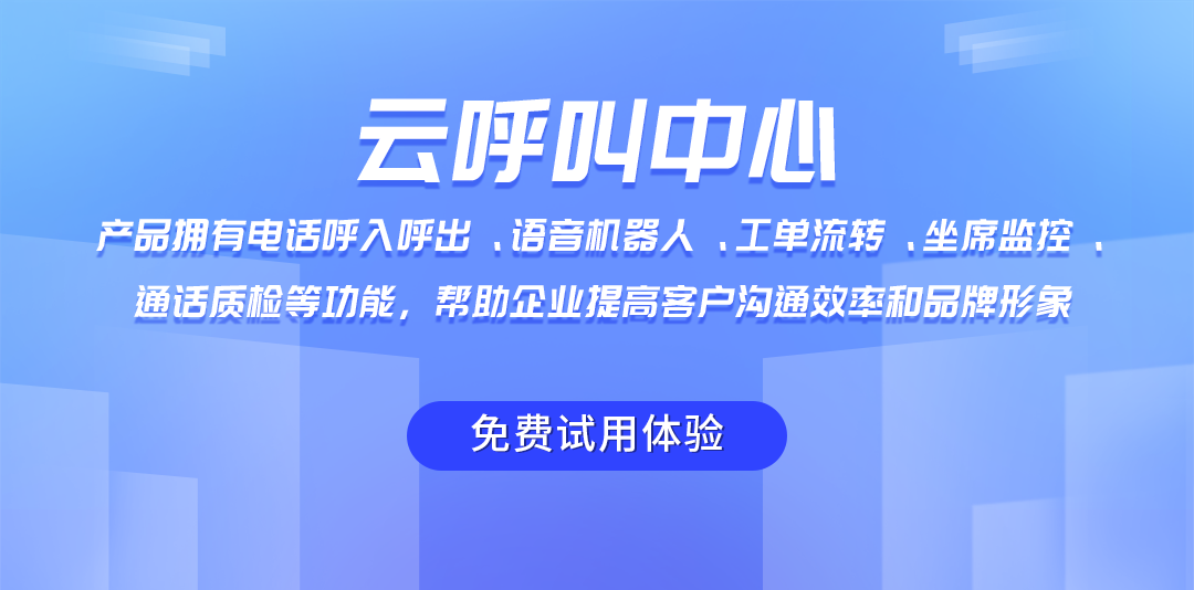 云呼叫系統(tǒng)多種功能，助力企業(yè)提高客戶(hù)服務(wù)效率