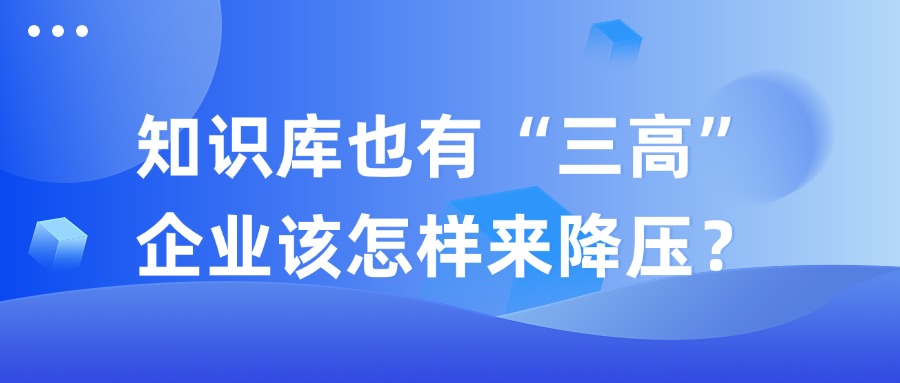 知識(shí)庫(kù)也有“三高”，企業(yè)該怎樣來(lái)降壓？
