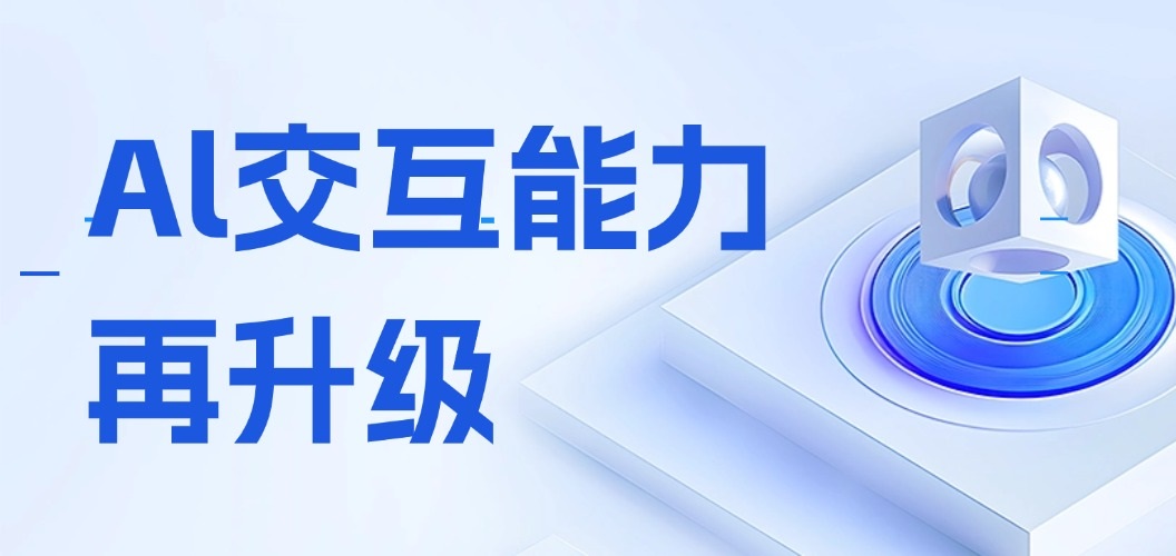 直擊3大智能場(chǎng)景，AI交互能力再升級(jí)！