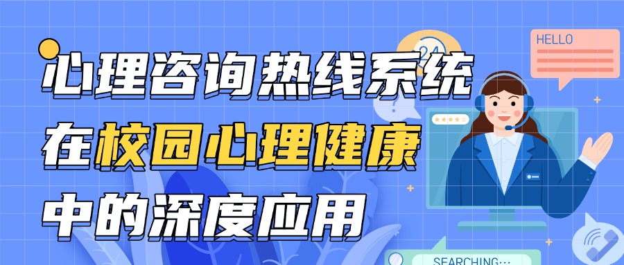 心理咨詢(xún)熱線(xiàn)系統(tǒng)在校園心理健康服務(wù)中的深度應(yīng)用