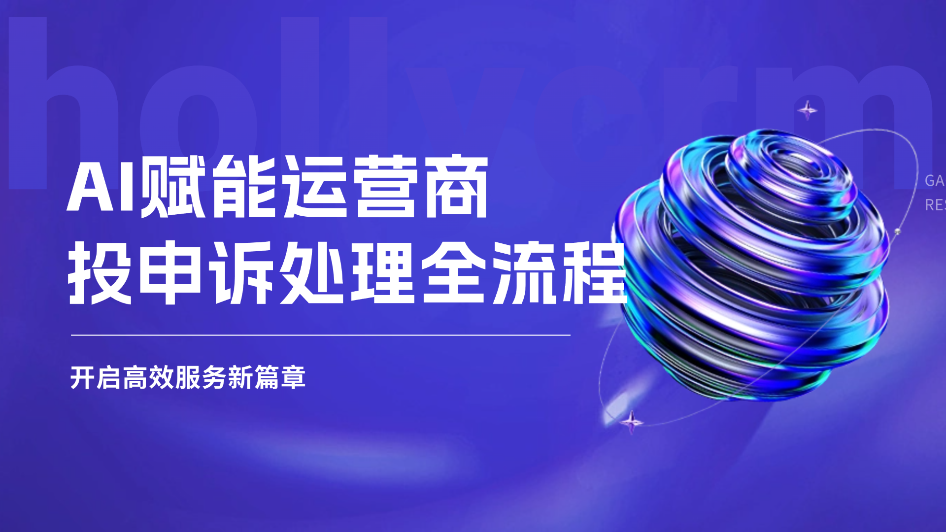 AI賦能運(yùn)營商投申訴處理全流程，開啟高效服務(wù)新篇章