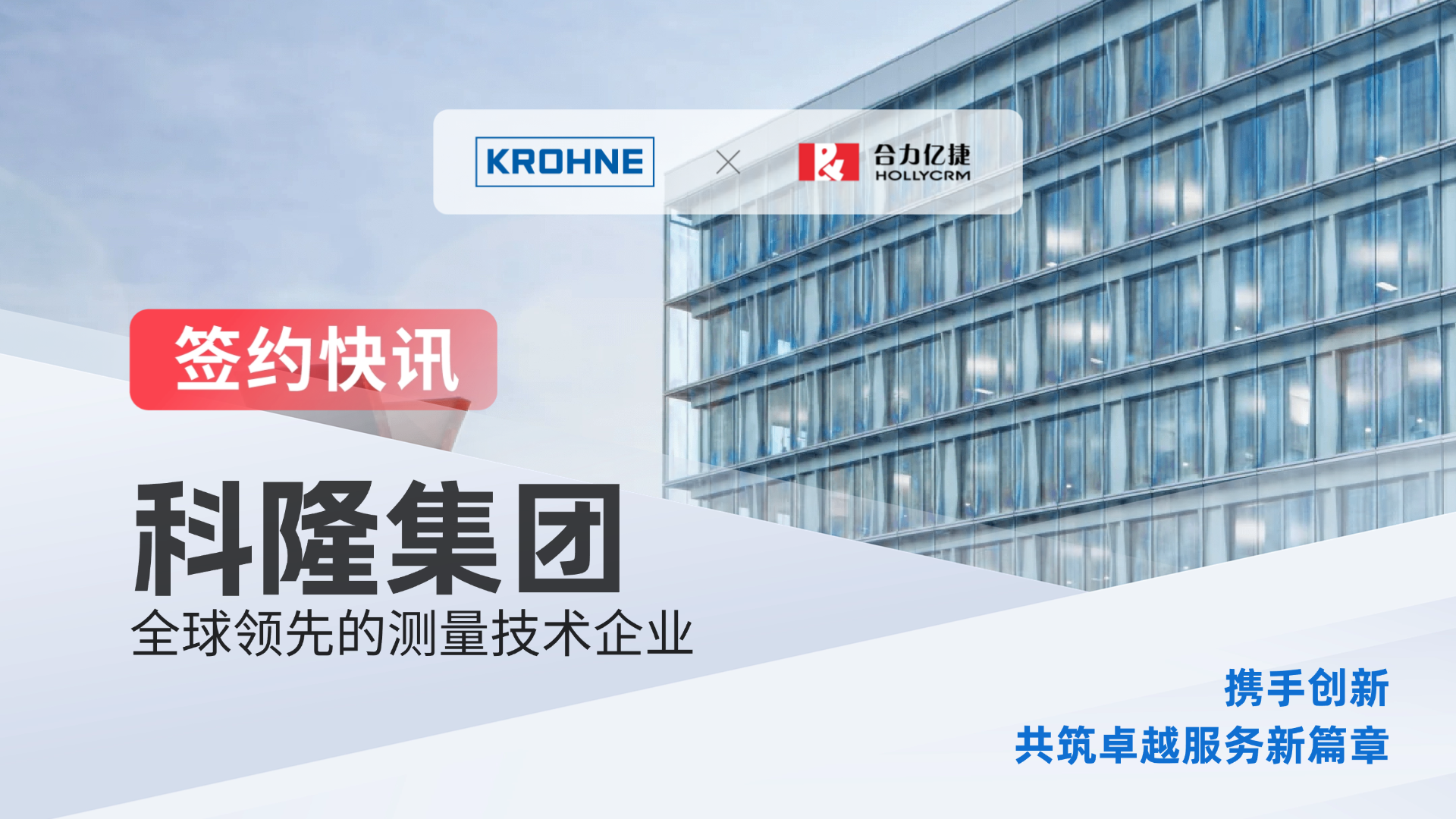簽約快訊 | 全球百年制造商【科隆集團】