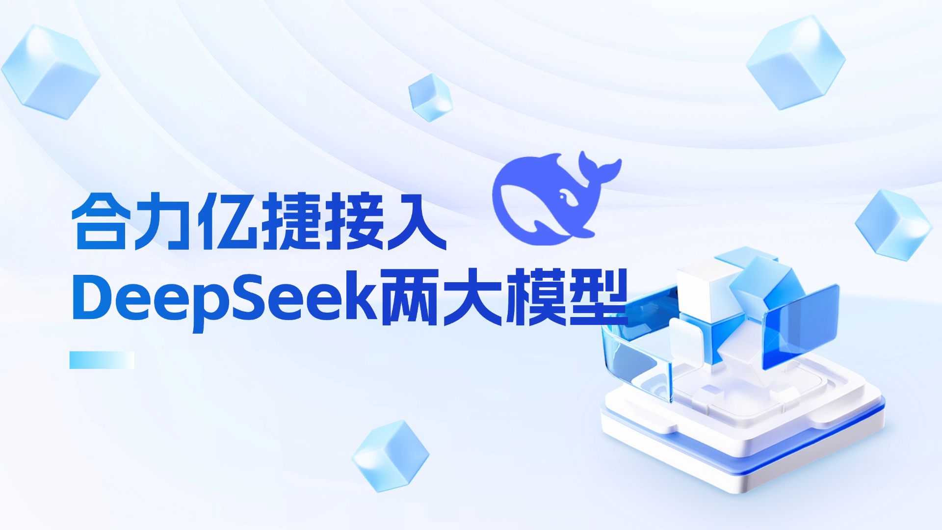 合力億捷接入DeepSeek兩大模型，用“國產(chǎn)算力”賦能客服領域！