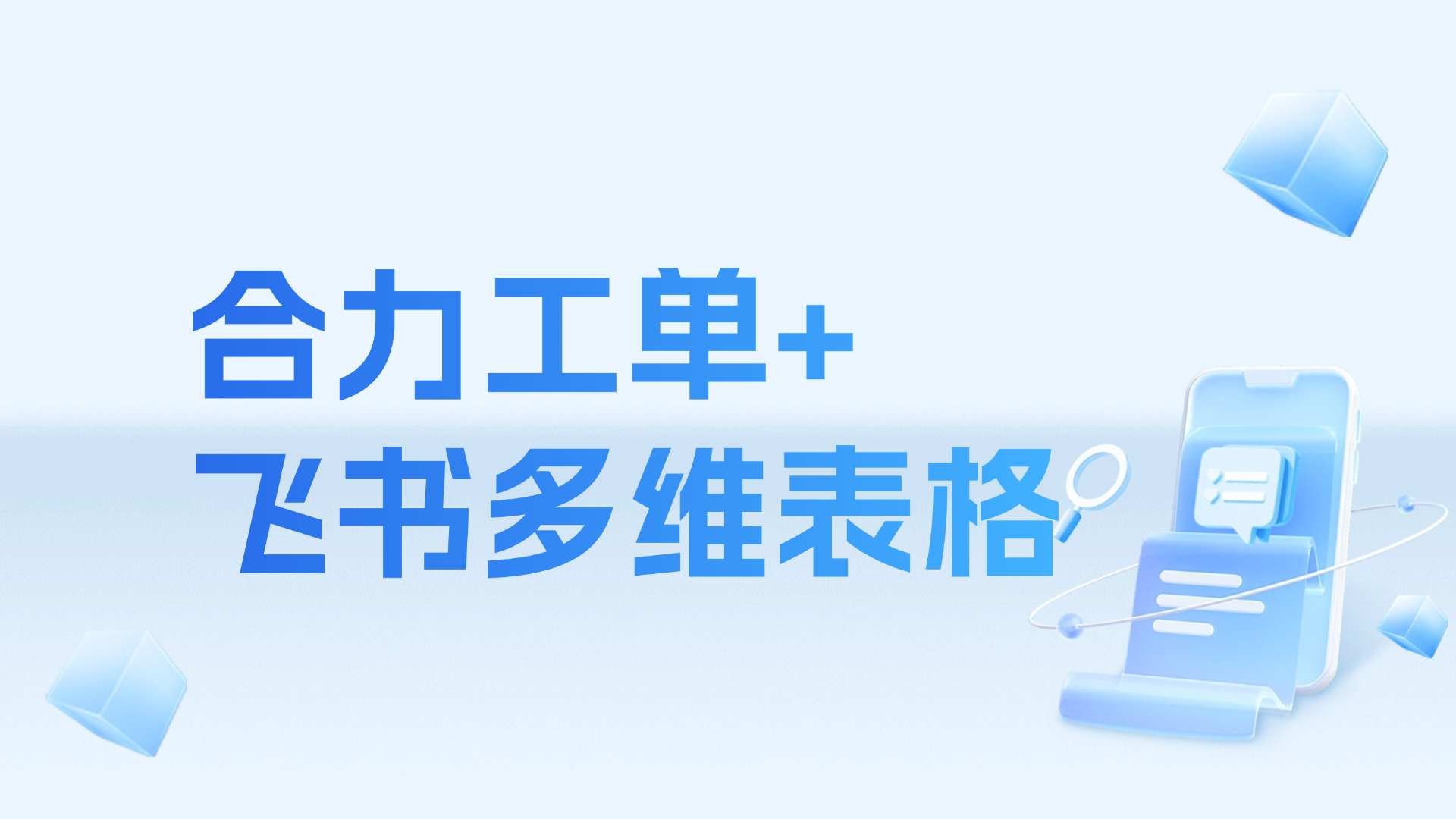 工單智能跨界，結(jié)合飛書(shū)多維表格讓協(xié)作效率飛躍