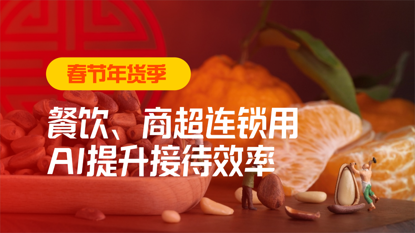 春節(jié)年貨季，看餐飲、商超連鎖用AI提升接待效率！