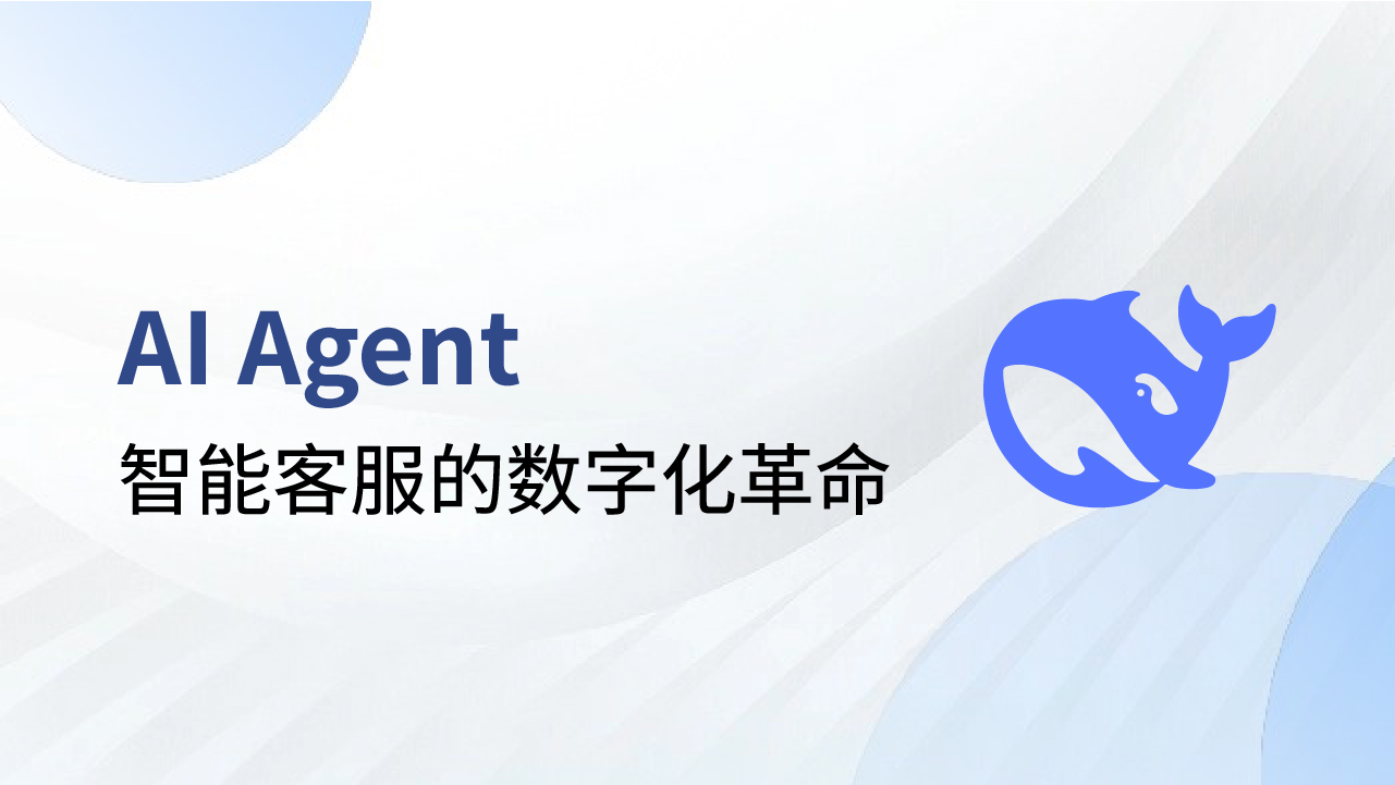 DeepSeek爆火出圈：AI Agent智能客服的數(shù)字化革命！