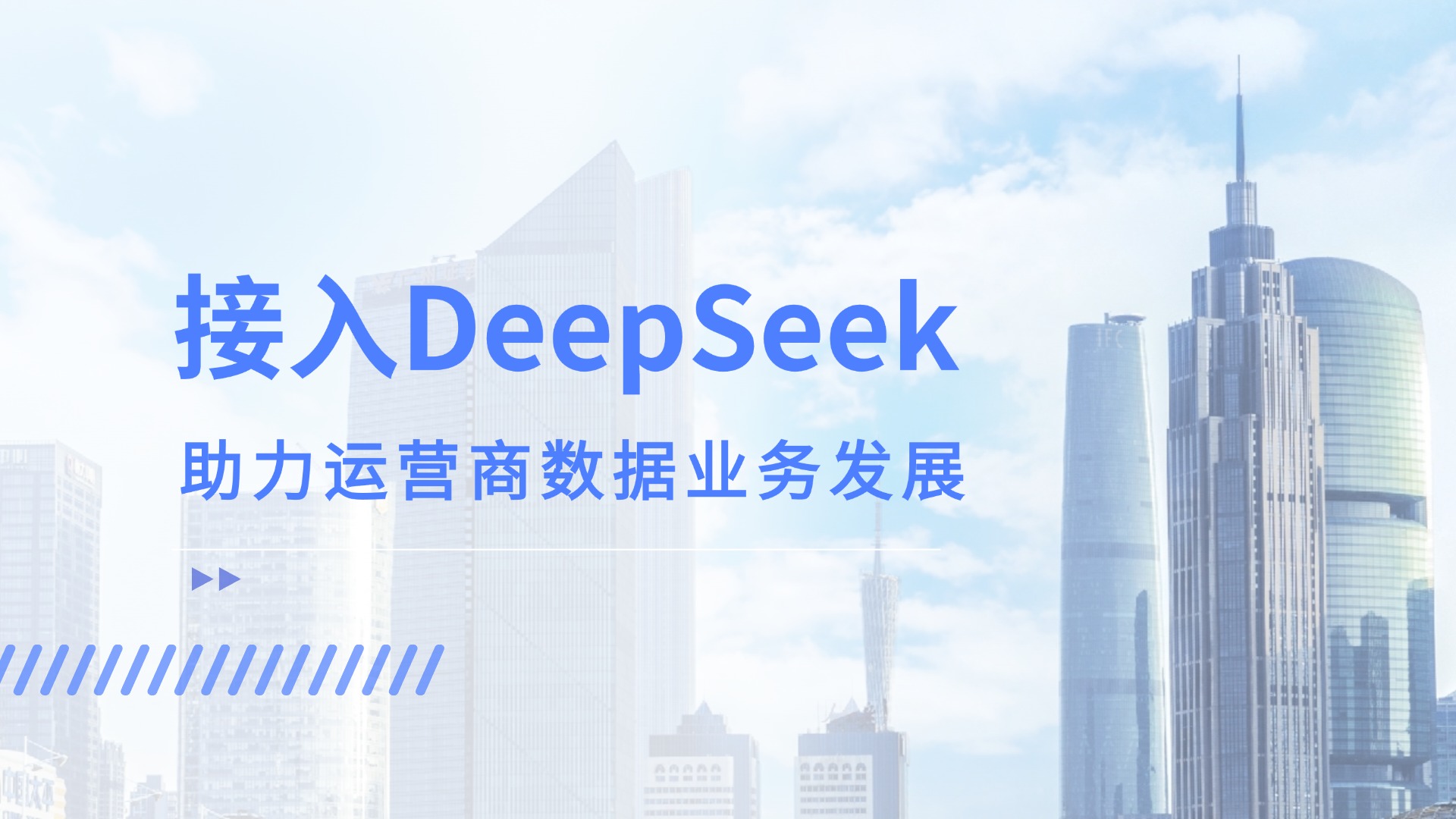 接入DeepSeek，運營商客服數(shù)據(jù)應(yīng)用竟解鎖這般新效能！