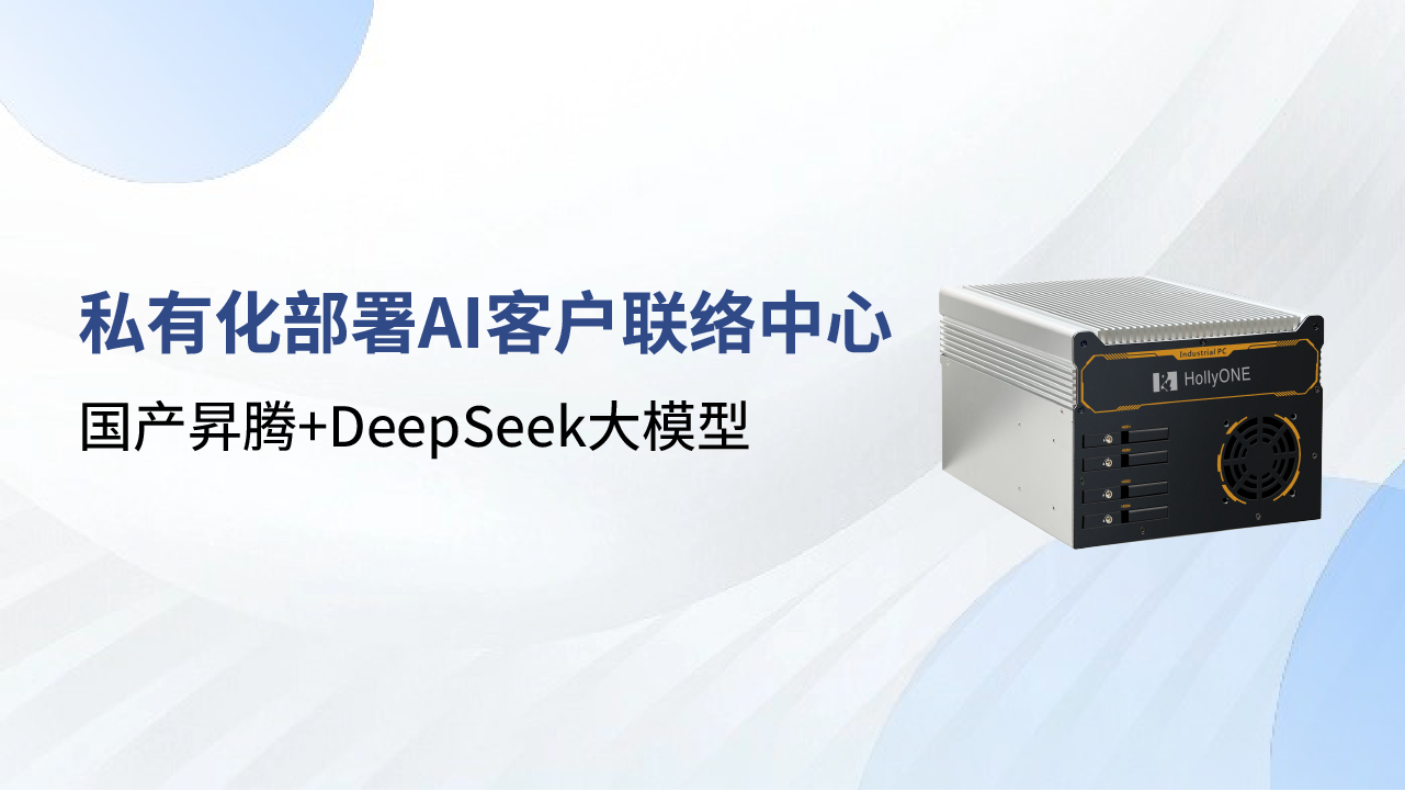 合力億捷DeepSeek本地化部署方案，國產(chǎn)算力護航客戶聯(lián)絡(luò)中心數(shù)智化