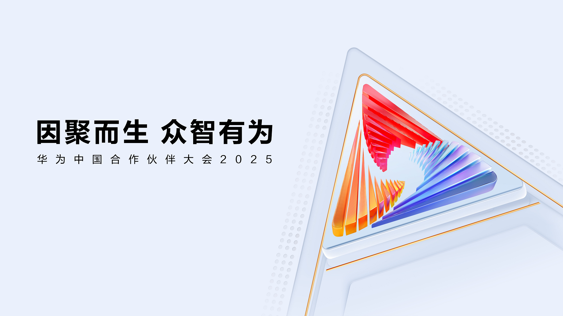 華為中國合作伙伴大會2025｜合力億捷DeepSeek智能客服一體機共創(chuàng)AI生態(tài)
