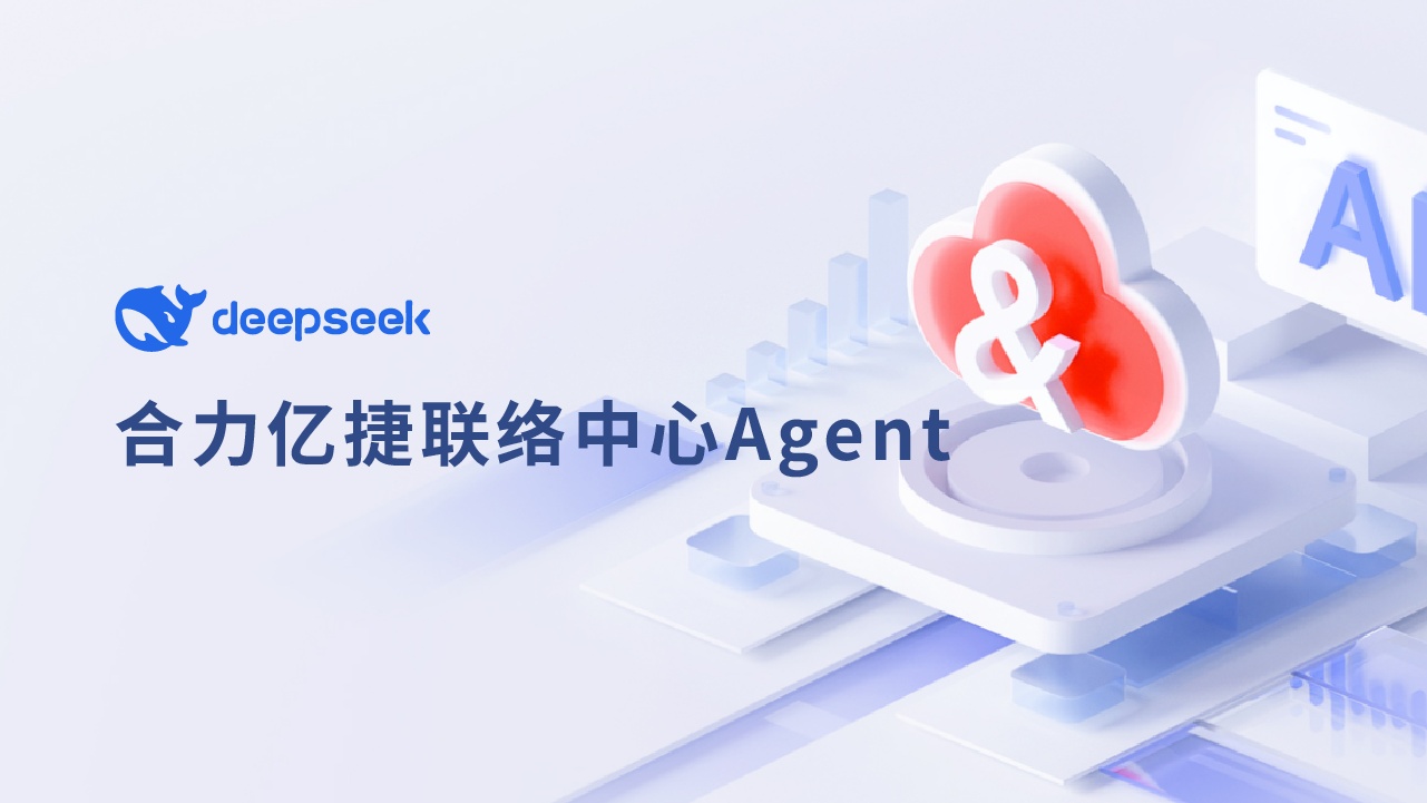 合力億捷聯(lián)絡(luò)中心Agent ：接入DeepSeek R1在非實時通信場景的效果實測