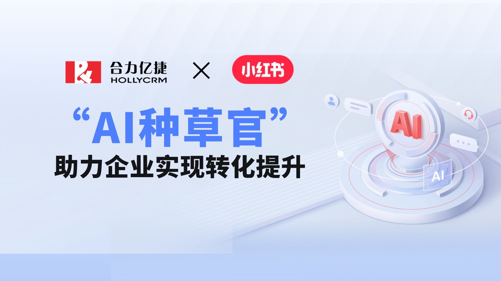 合力億捷×小紅書：“AI種草官”助力企業(yè)實現(xiàn)轉(zhuǎn)化提升！