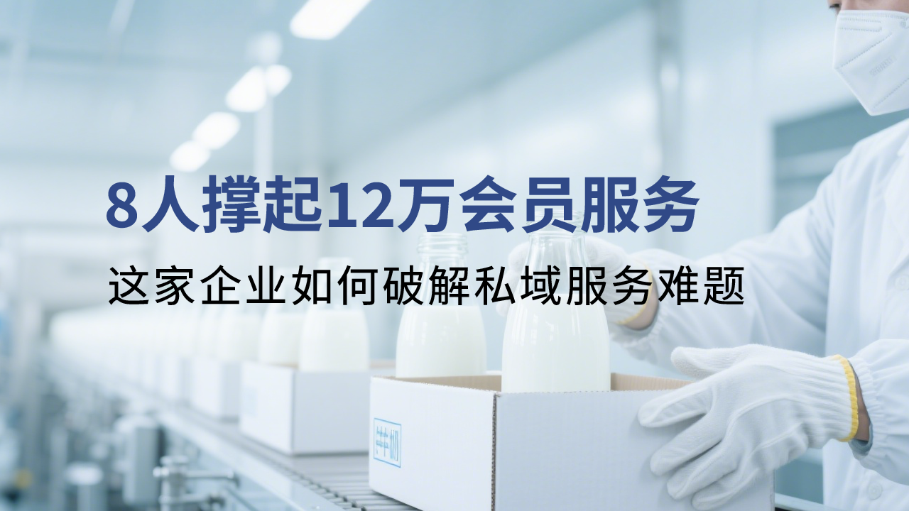 8人撐起12萬會(huì)員服務(wù)？這家企業(yè)如何破解私域服務(wù)難題！