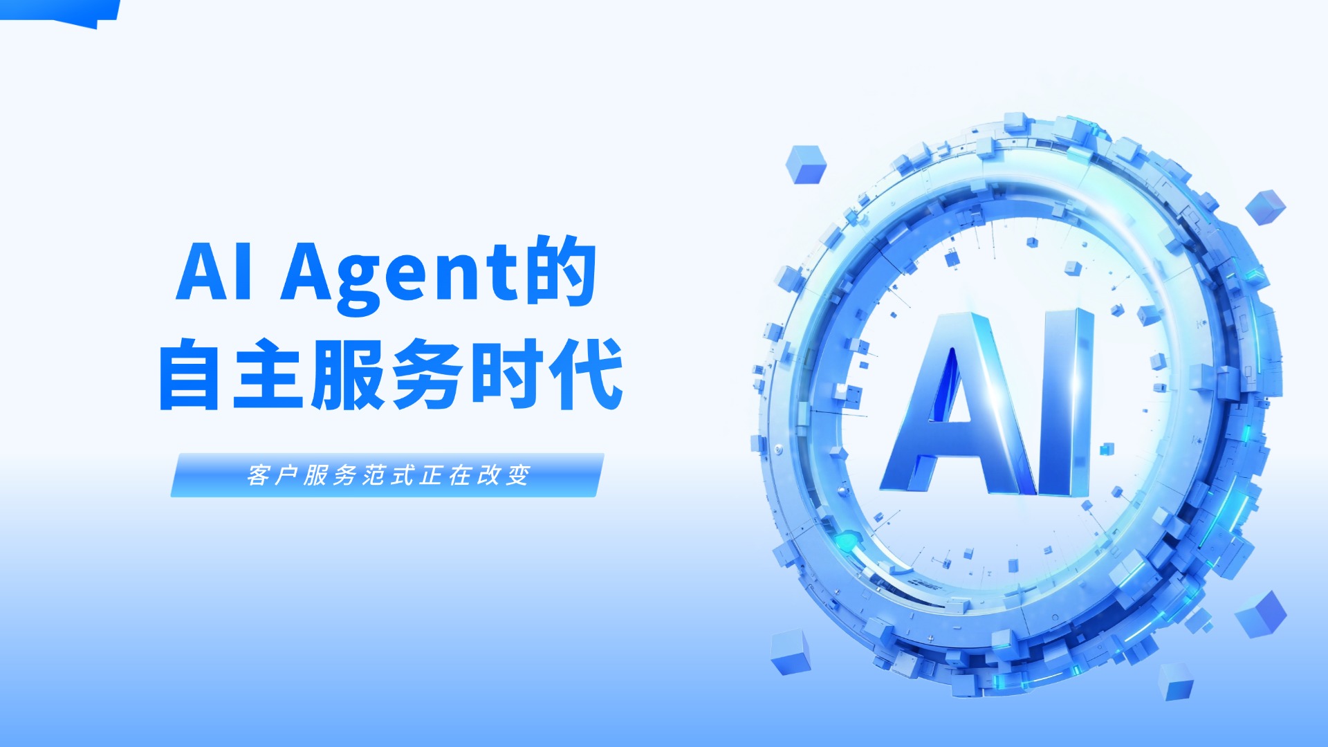 超越被動(dòng)響應(yīng)：合力億捷智能客服邁向AI Agent的自主服務(wù)時(shí)代