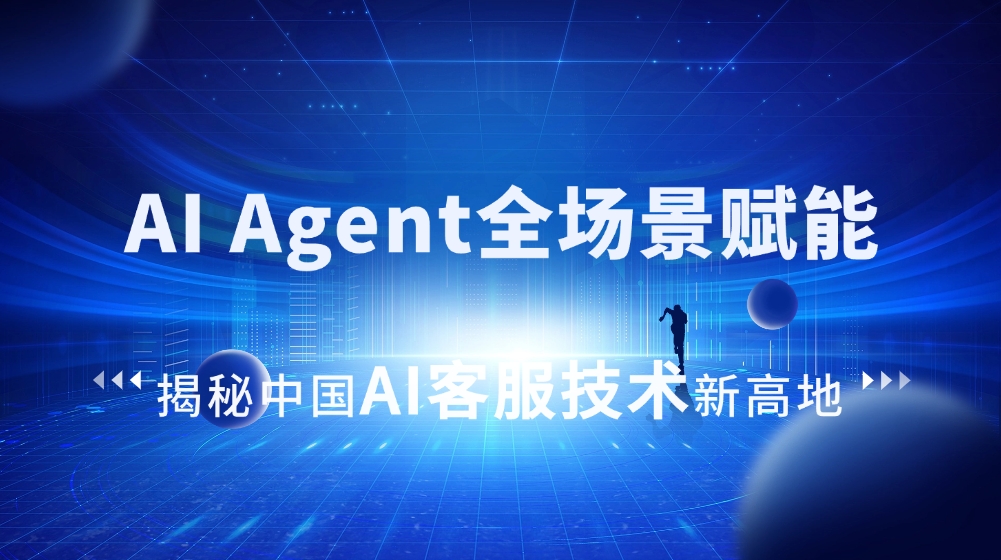 媒體報道|走進合力億捷：AI Agent全場景賦能，揭秘中國AI客服技術(shù)新高地
