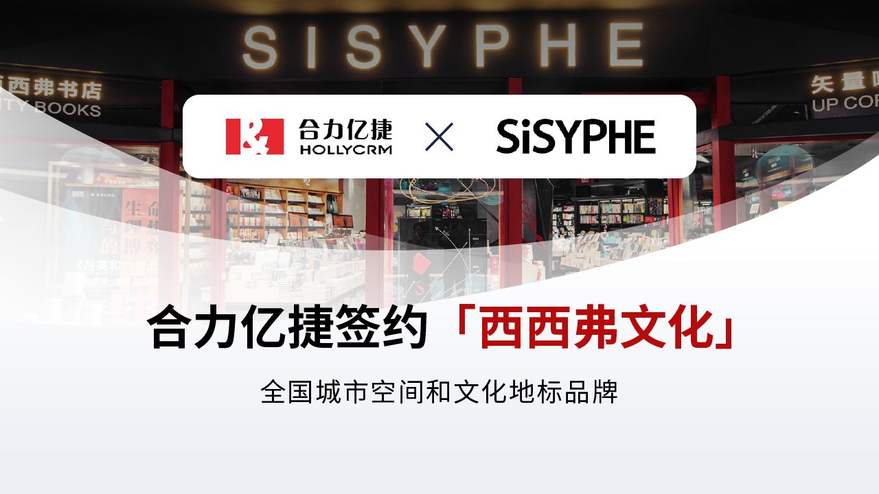簽約快訊 | 合力億捷簽約西西弗書店
